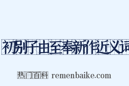 初别子由至奉新作近义词是什么意思的图片